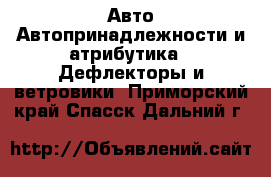 Авто Автопринадлежности и атрибутика - Дефлекторы и ветровики. Приморский край,Спасск-Дальний г.